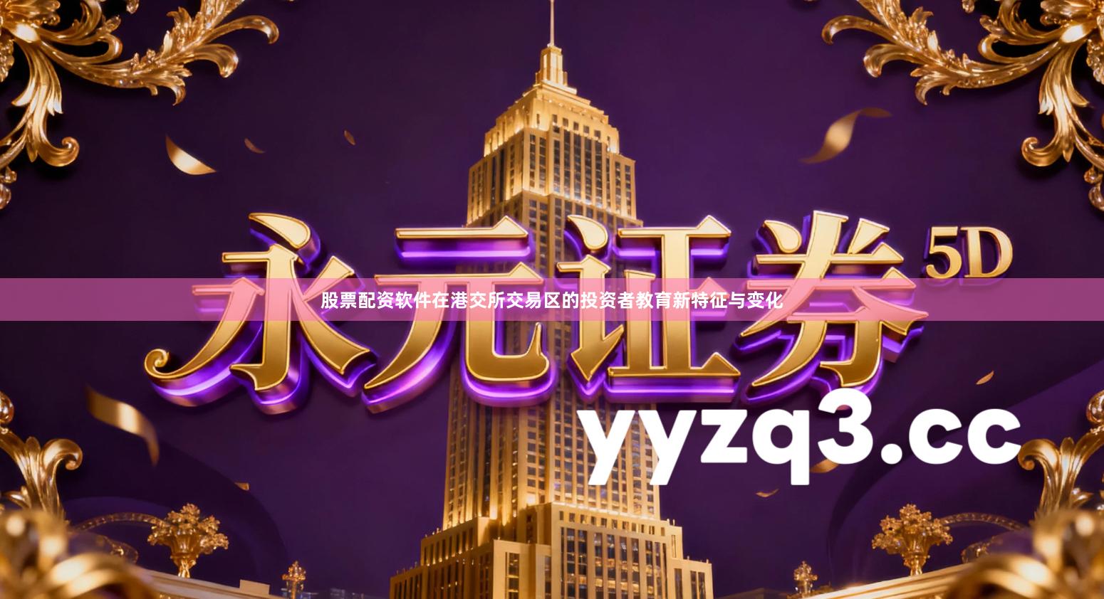 股票配资软件在港交所交易区的投资者教育新特征与变化