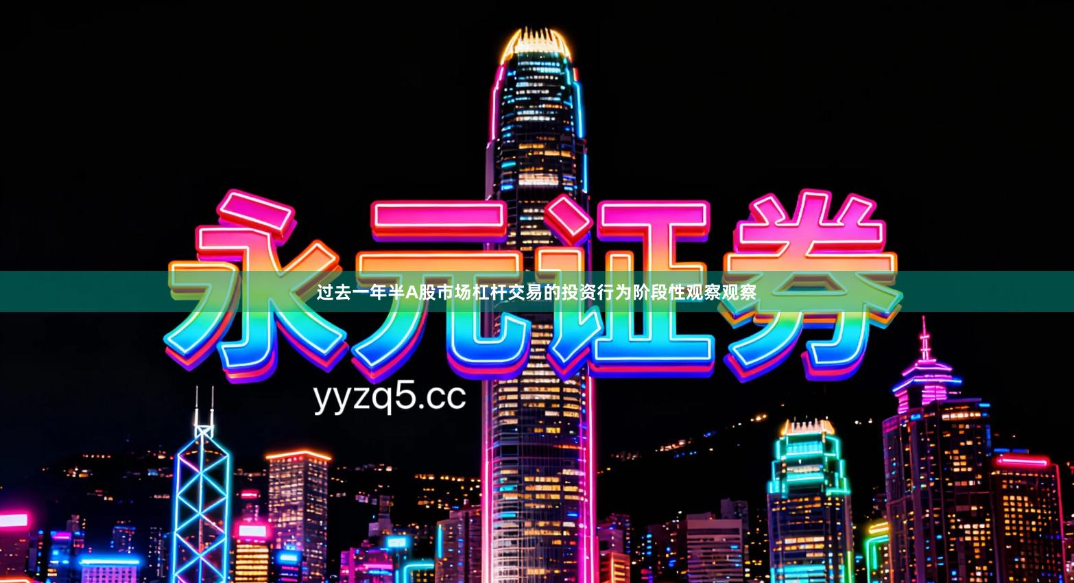 过去一年半A股市场杠杆交易的投资行为阶段性观察观察