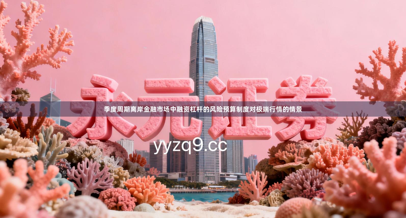 季度周期离岸金融市场中融资杠杆的风险预算制度对极端行情的情景