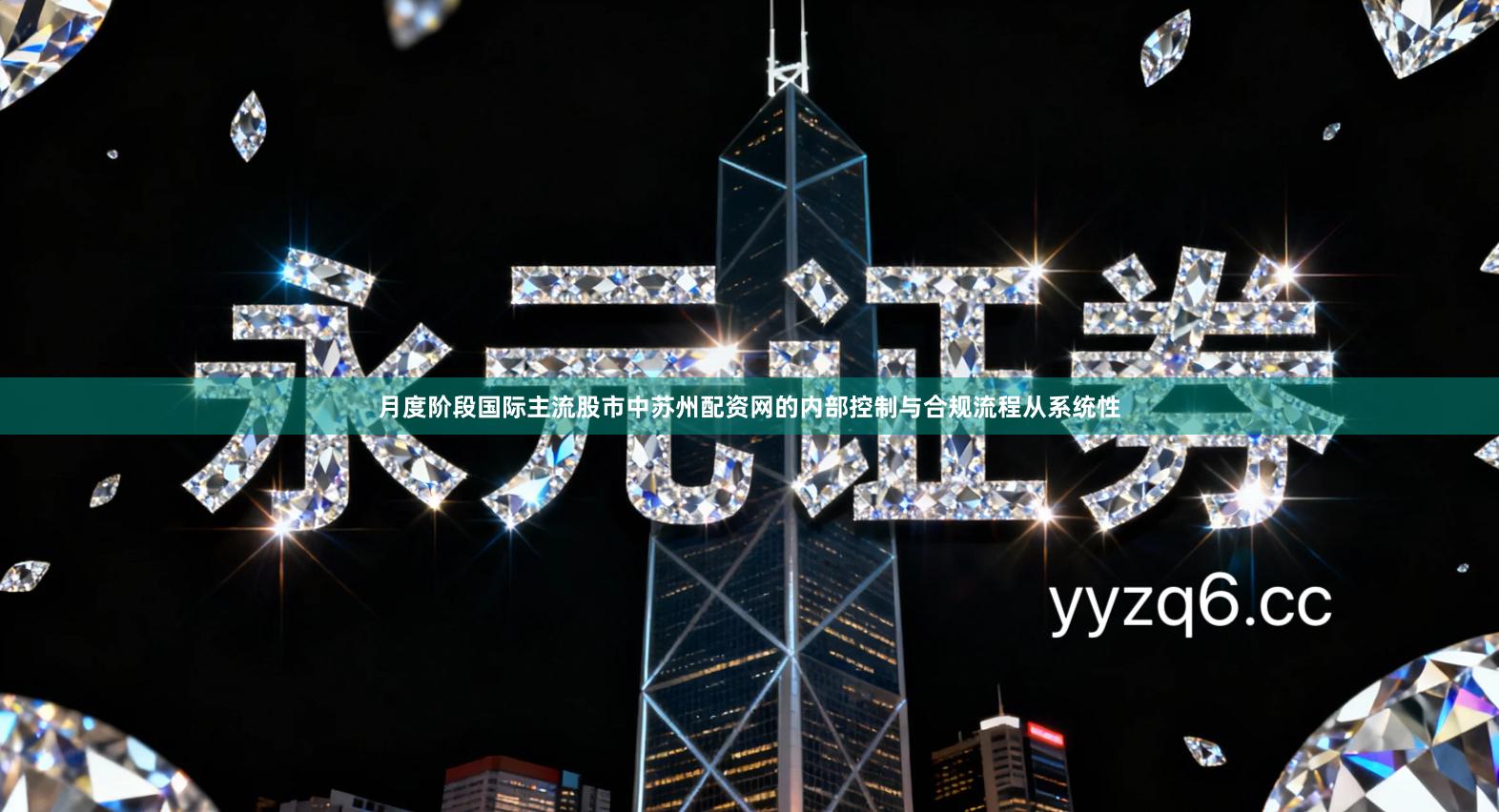 月度阶段国际主流股市中苏州配资网的内部控制与合规流程从系统性