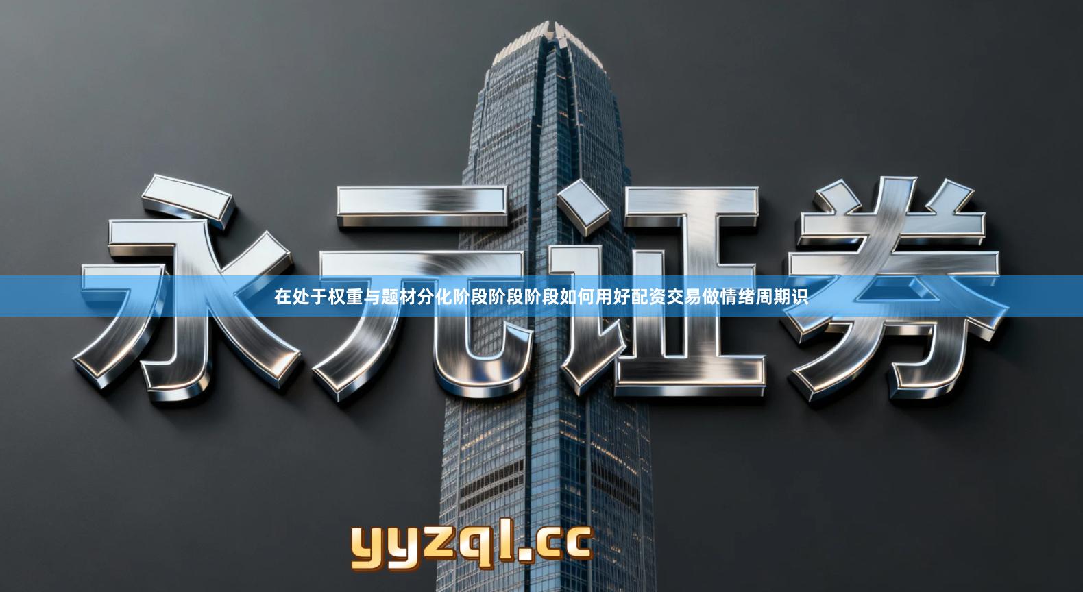 在处于权重与题材分化阶段阶段阶段如何用好配资交易做情绪周期识