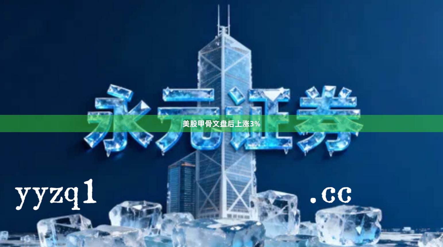 美股甲骨文盘后上涨3%