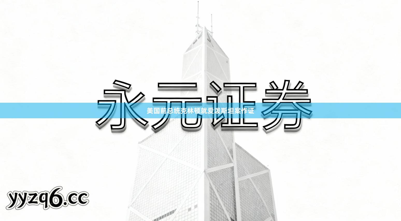 美国前总统克林顿就爱泼斯坦案作证