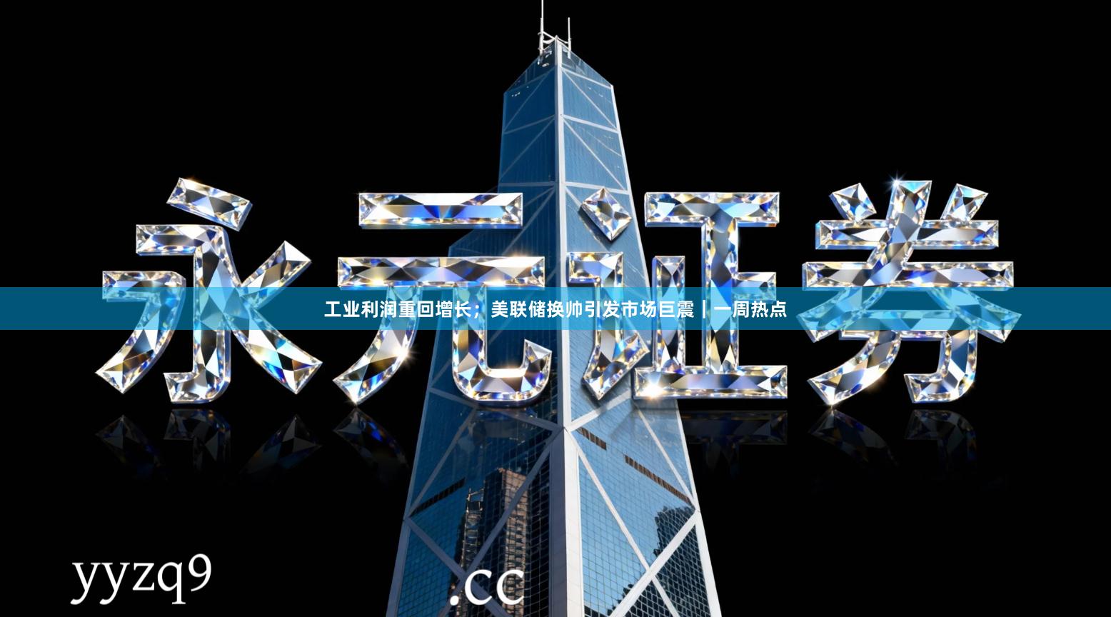 工业利润重回增长;美联储换帅引发市场巨震|一周热点