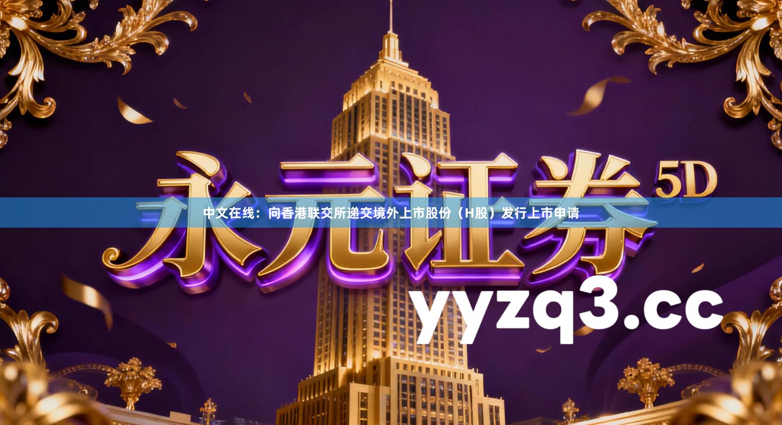 中文在线：向香港联交所递交境外上市股份（H股）发行上市申请