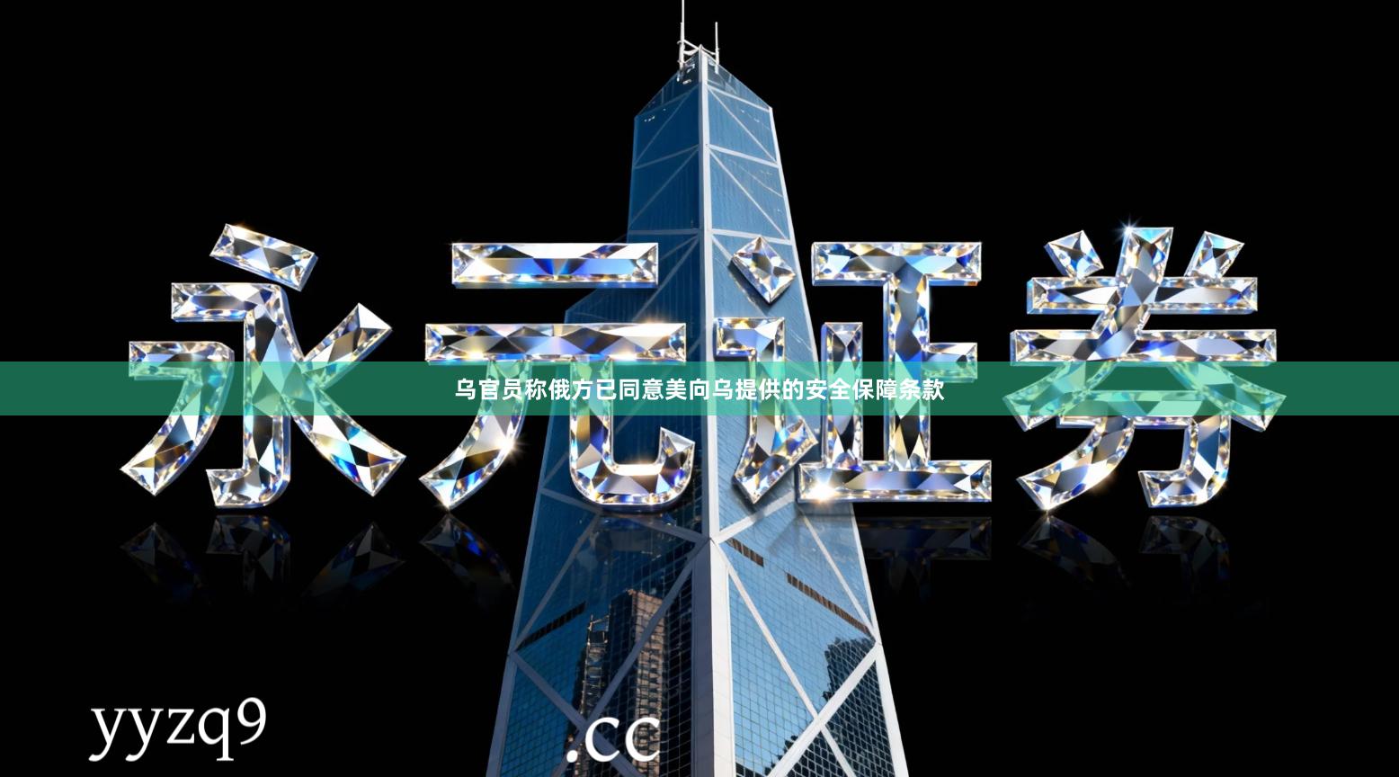 乌官员称俄方已同意美向乌提供的安全保障条款