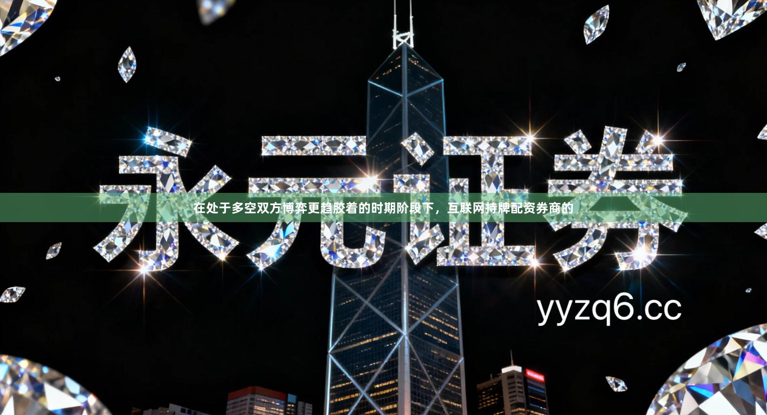 在处于多空双方博弈更趋胶着的时期阶段下，互联网持牌配资券商的