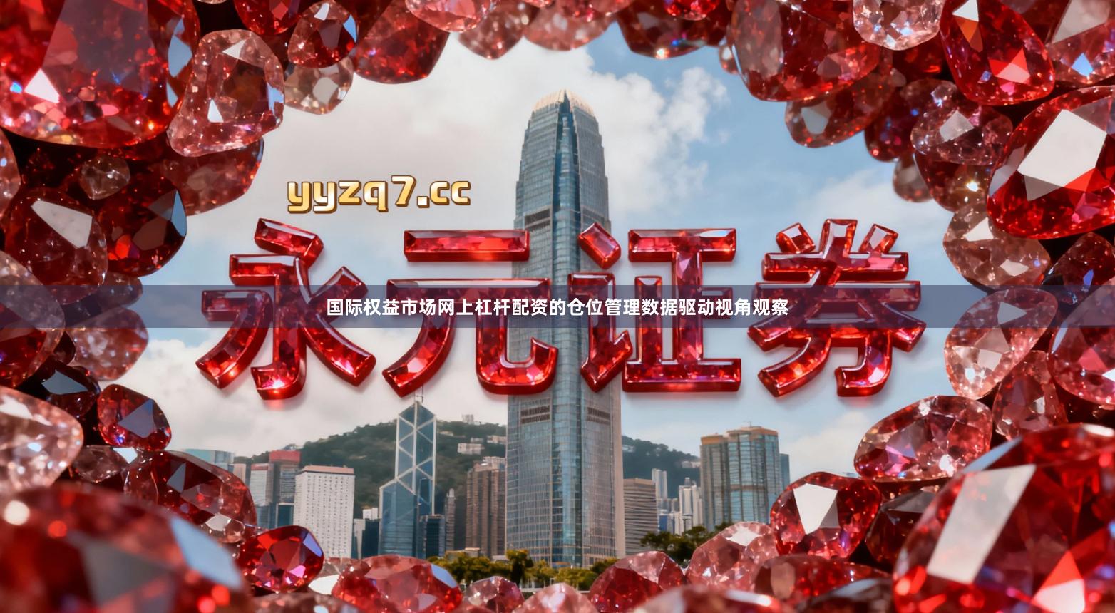 国际权益市场网上杠杆配资的仓位管理数据驱动视角观察