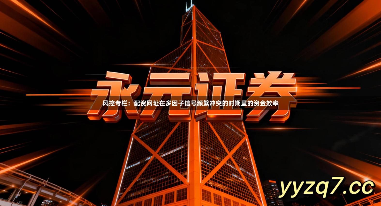 风控专栏：配资网址在多因子信号频繁冲突的时期里的资金效率