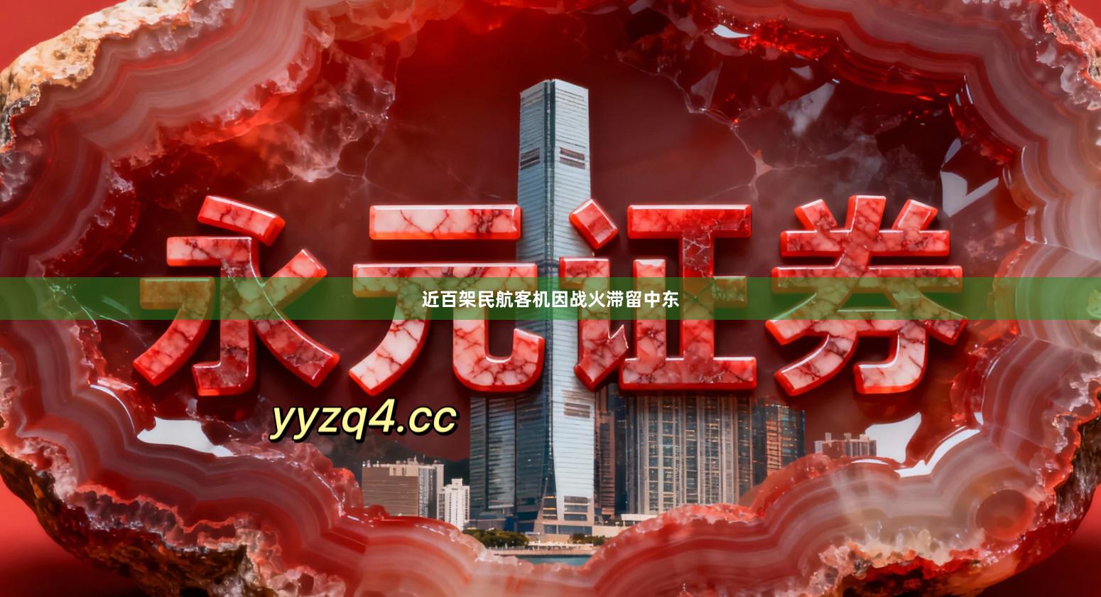 近百架民航客机因战火滞留中东