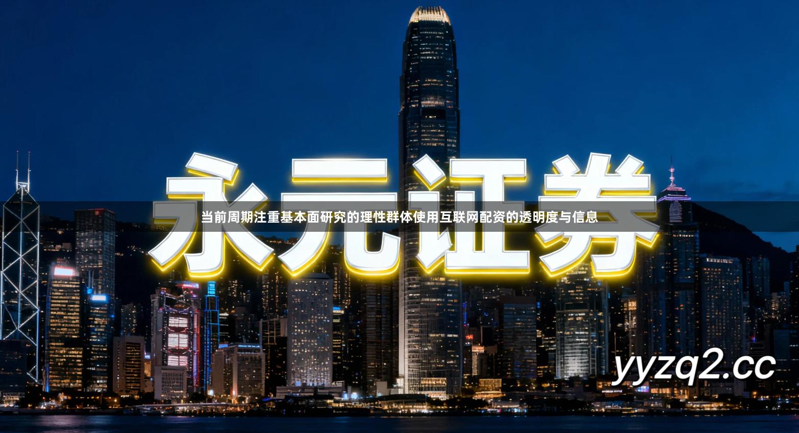 当前周期注重基本面研究的理性群体使用互联网配资的透明度与信息