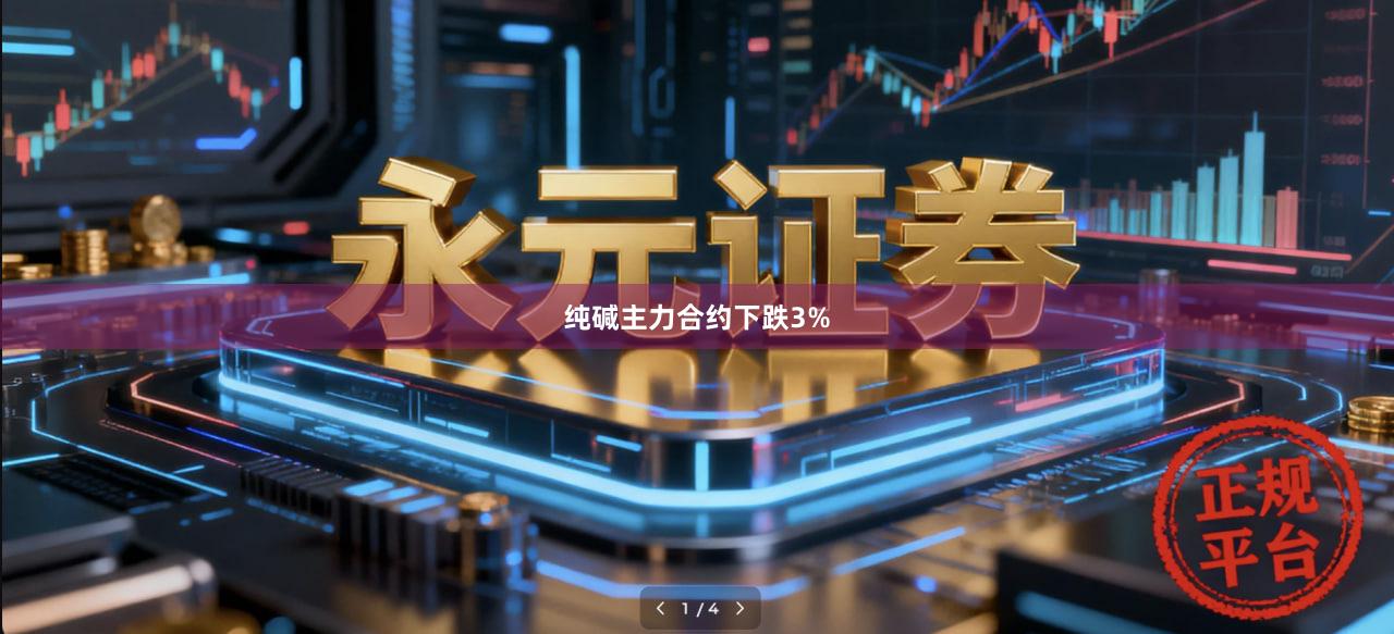 纯碱主力合约下跌3%