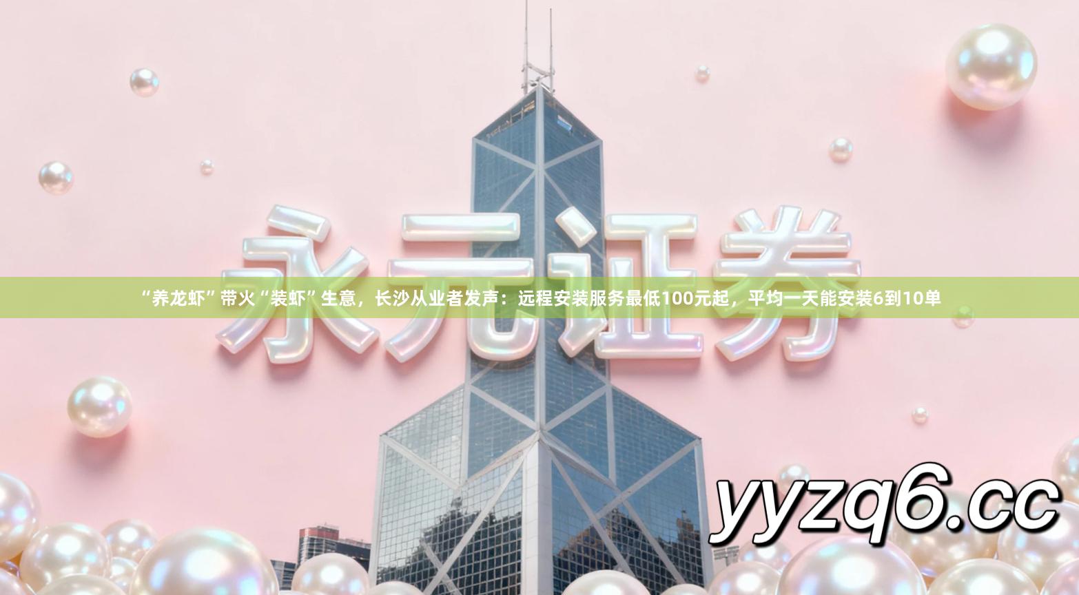 “养龙虾”带火“装虾”生意，长沙从业者发声：远程安装服务最低100元起，平均一天能安装6到10单