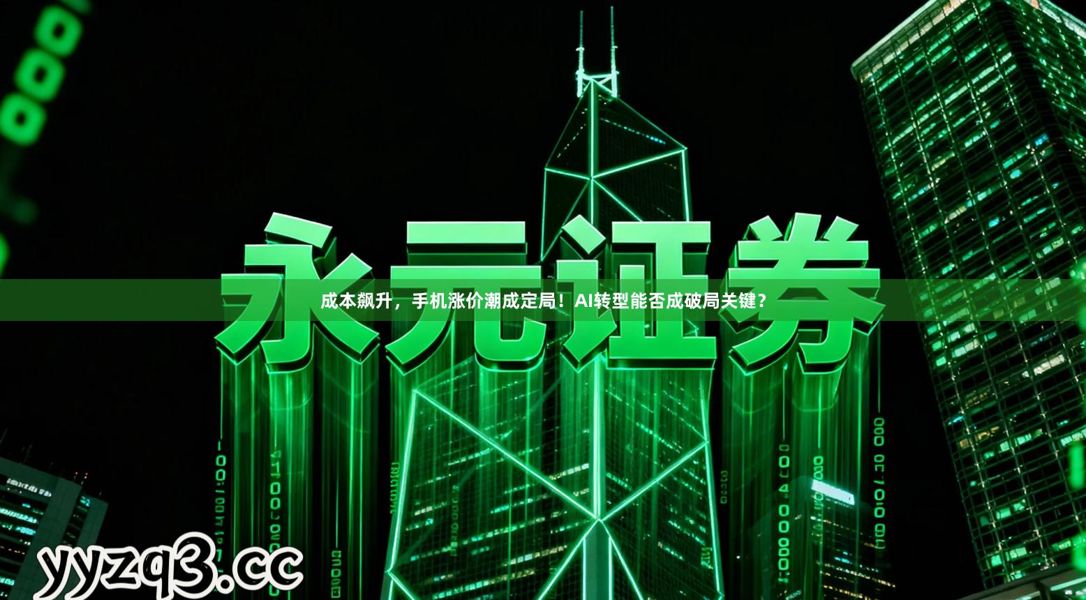 成本飙升，手机涨价潮成定局！AI转型能否成破局关键？