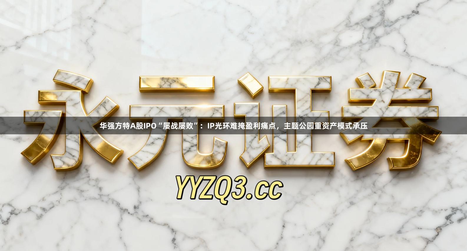 华强方特A股IPO“屡战屡败”：IP光环难掩盈利痛点，主题公园重资产模式承压